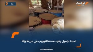 ضبط براميل وقود معدة للتهريب في مزرعة بزلة