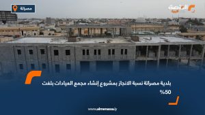 بلدية مصراتة: نسبة الإنجاز بمشروع إنشاء مجمع العيادات بلغت 50%