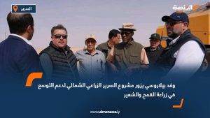 وفد بيلاروسي يزور مشروع السرير الزراعي الشمالي لدعم التوسع في زراعة القمح والشعير