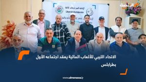 الاتحاد الليبي للألعاب المائية يعقد اجتماعه الأول بطرابلس