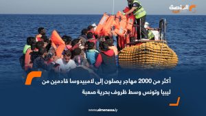 أكثر من 2000 مهاجر يصلون إلى لامبيدوسا قادمين من ليبيا وتونس وسط ظروف بحرية صعبة