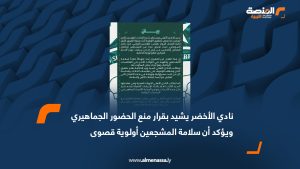 نادي الأخضر يشيد بقرار منع الحضور الجماهيري ويؤكد أن سلامة المشجعين أولوية قصوى