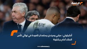 أنشيلوتي: مبابي وميندي يستعدان للعودة في نهائي كأس الملك أمام برشلونة