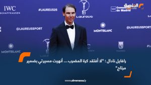 رافايل نادال: "لا أفتقد كرة المضرب… أنهيت مسيرتي بضمير مرتاح"