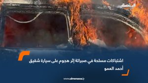 اشتباكات مسلحة في صبراتة إثر هجوم على سيارة شقيق أحمد العمو