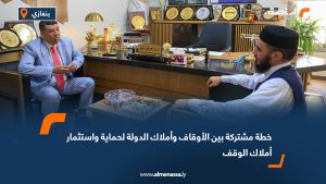 خطة مشتركة بين الأوقاف وأملاك الدولة لحماية واستثمار أملاك الوقف