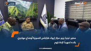 سفير غينيا يزور مركز إيواء طرابلس لتسوية أوضاع مهاجري بلاده تمهيدًا لإعادتهم