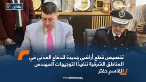 تخصيص قطع أراضي جديدة للدفاع المدني في المناطق الشرقية تنفيذًا لتوجيهات المهندس القاسم حفتر