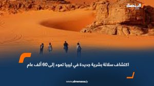 اكتشاف سلالة بشرية جديدة في ليبيا تعود إلى 60 ألف عام