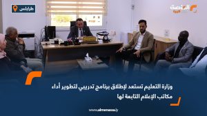 وزارة التعليم تستعد لإطلاق برنامج تدريبي لتطوير أداء مكاتب الإعلام التابعة لها