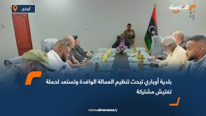 بلدية أوباري تبحث تنظيم العمالة الوافدة وتستعد لحملة تفتيش مشتركة