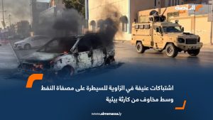 اشتباكات عنيفة في الزاوية للسيطرة على مصفاة النفط وسط مخاوف من كارثة بيئية