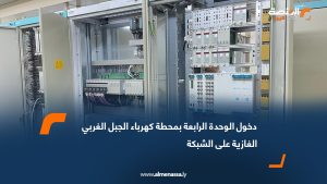 دخول الوحدة الرابعة بمحطة كهرباء الجبل الغربي الغازية على الشبكة