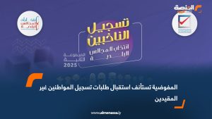 المفوضية تستأنف استقبال طلبات تسجيل المواطنين غير المقيدين