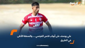 علي يوسف على أبواب لانس الفرنسي … والصفقة الأغلى في الطريق