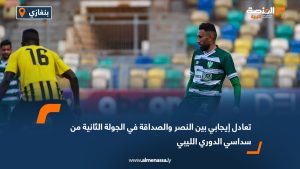 تعادل إيجابي بين النصر والصداقة في الجولة الثانية من سداسي الدوري الليبي