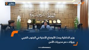 وزير الداخلية يبحث الأوضاع الأمنية في الجنوب الغربي ويؤكد دعم مديريات الأمن