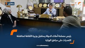 رئيس مصلحة أملاك الدولة يستقبل وزيرة الثقافة لمناقشة التعديات على مرافق الوزارة