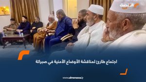 اجتماع طارئ لمناقشة الأوضاع الأمنية في صبراتة