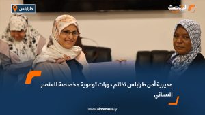 مديرية أمن طرابلس تختتم دورات توعوية مخصصة للعنصر النسائي