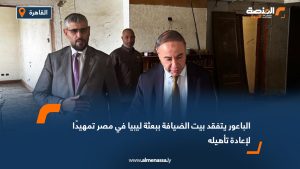 الباعور يتفقد بيت الضيافة ببعثة ليبيا في مصر تمهيدًا لإعادة تأهيله