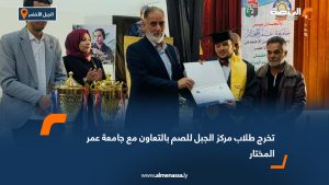 تخرج طلاب مركز الجبل للصم بالتعاون مع جامعة عمر المختار