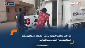 دوريات مكافحة الهجرة تواصل ملاحقة المهاجرين غير النظاميين بين الشويرف والشاطئ