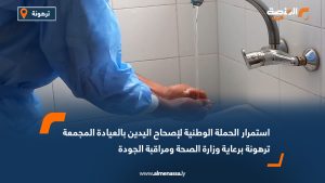استمرار الحملة الوطنية لإصحاح اليدين بالعيادة المجمعة ترهونة برعاية وزارة الصحة ومراقبة الجودة