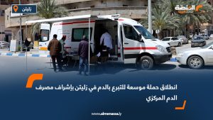انطلاق حملة موسعة للتبرع بالدم في زليتن بإشراف مصرف الدم المركزي