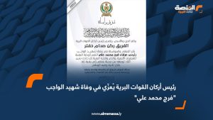 رئيس أركان القوات البرية يُعزّي في وفاة شهيد الواجب "فرج محمد علي"