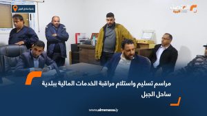 مراسم تسليم واستلام مراقبة الخدمات المالية ببلدية ساحل الجبل