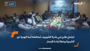 اجتماع طارئ في بلدية الشويرف لمناقشة أزمة الهجرة غير الشرعية وخطة إعادة الإعمار