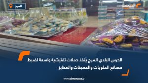 الحرس البلدي المرج يُنفذ حملات تفتيشية واسعة لضبط مصانع الحلويات والمعجنات والمخابز