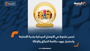 تحسن ملحوظ في الأوضاع الميدانية ببلدية الأصابعة واستمرار جهود مكافحة الحرائق والإغاثة