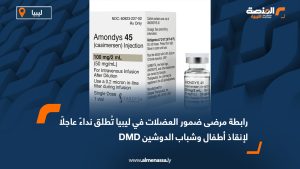 رابطة مرضى ضمور العضلات في ليبيا تُطلق نداءً عاجلًا لإنقاذ أطفال وشباب الدوشين DMD
