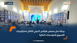 ورشة عمل بمعرض طرابلس الدولي تناقش استراتيجيات التسويق للمؤسسات المالية