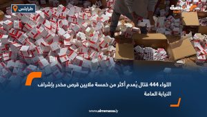 اللواء 444 قتال يُعدم أكثر من خمسة ملايين قرص مخدر بإشراف النيابة العامة