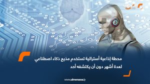 محطة إذاعية أسترالية تستخدم مذيع ذكاء اصطناعي لعدة أشهر دون أن يكتشفه أحد
