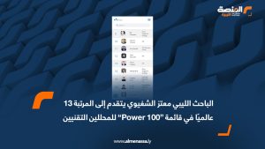 الباحث الليبي معتز الشغيوي يتقدم إلى المرتبة 13 عالميًا في قائمة “Power 100” للمحللين التقنيين