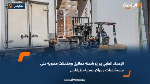 الإمداد الطبي يوزع شحنة محاليل ومفعلات مخبرية على مستشفيات ومراكز صحية بطرابلس