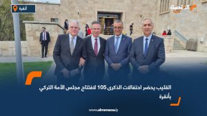 القليب يحضر احتفالات الذكرى 105 لافتتاح مجلس الأمة التركي بأنقرة
