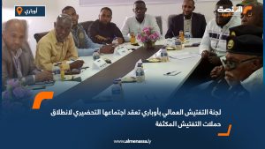لجنة التفتيش العمالي بأوباري تعقد اجتماعها التحضيري لانطلاق حملات التفتيش المكثفة