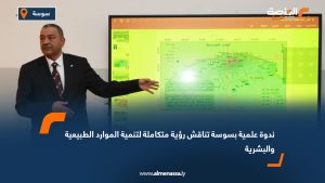 ندوة علمية بسوسة تناقش رؤية متكاملة لتنمية الموارد الطبيعية والبشرية