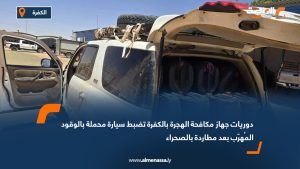 دوريات جهاز مكافحة الهجرة بالكفرة تضبط سيارة محملة بالوقود المُهرّب بعد مطاردة بالصحراء