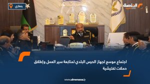 اجتماع موسع لجهاز الحرس البلدي لمتابعة سير العمل وإطلاق حملات تفتيشية