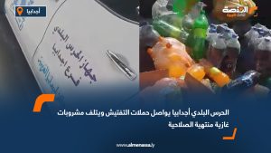 الحرس البلدي أجدابيا يواصل حملات التفتيش ويتلف مشروبات غازية منتهية الصلاحية