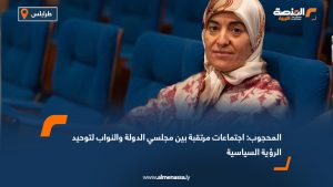 المحجوب: اجتماعات مرتقبة بين مجلسي الدولة والنواب لتوحيد الرؤية السياسية