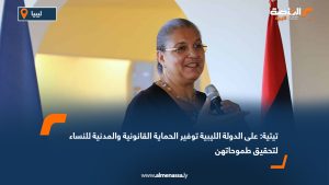 تيتية: على الدولة الليبية توفير الحماية القانونية والمدنية للنساء لتحقيق طموحاتهن