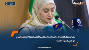 لجنة حقوق الإنسان والحريات بالمجلس الأعلى للدولة تحتفل باليوم الوطني للمرأة الليبية