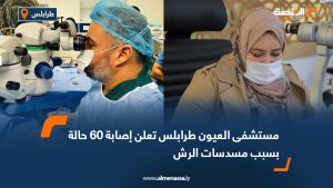 مستشفى العيون طرابلس تعلن إصابة 60 حالة بسبب مسدسات الرش